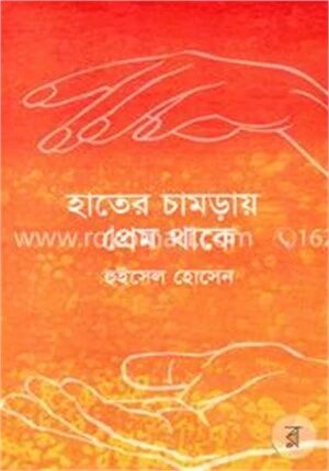 হাতের চামড়ায় প্রেম থাকে