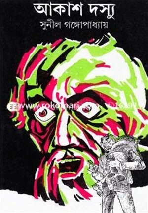 আকাশ দস্যু