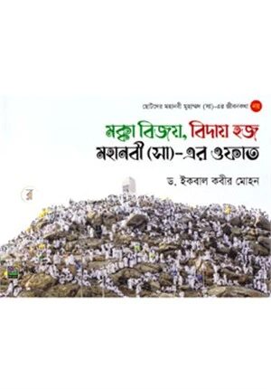 মক্কা বিজয়, বিদায় হজ মহানবী (সা)