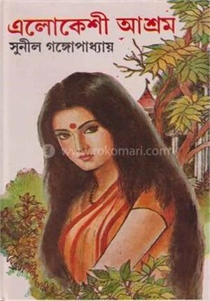 এলোকেশী আশ্রম