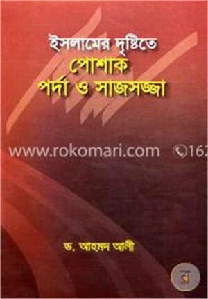 ইসলামের দৃষ্টিতে পোশাক পর্দা ও সাজসজ্জা
