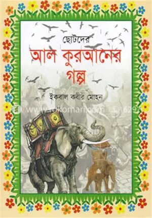 ছোটদের আল কুরআনের গল্প