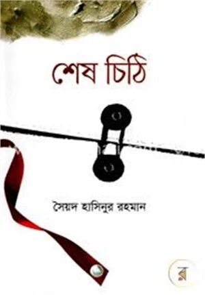 শেষ চিঠি