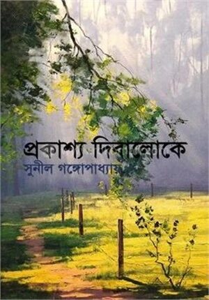 প্রকাশ্য দিবালোকে