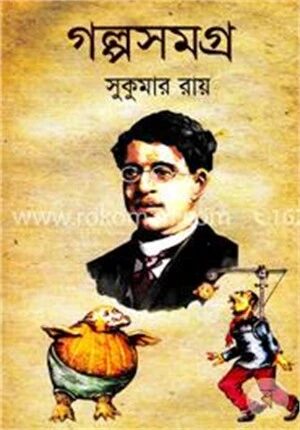 গল্পসমগ্র
