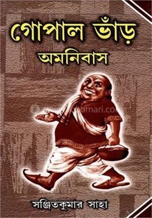 গোপাল ভাঁড় অমনিবাস