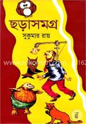 ছড়াসমগ্র