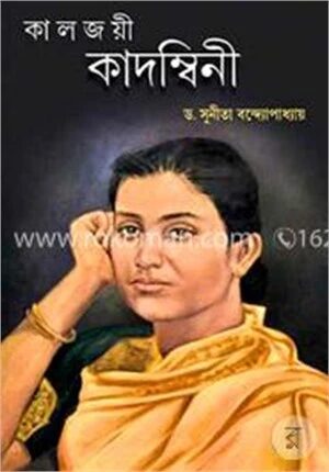 কালজয়ী কাদম্বিনী