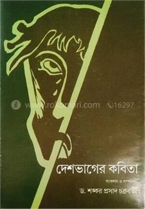 দেশভাগের কবিতা