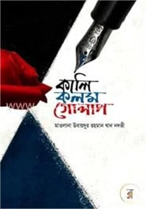 কালি কলম গোলাপ