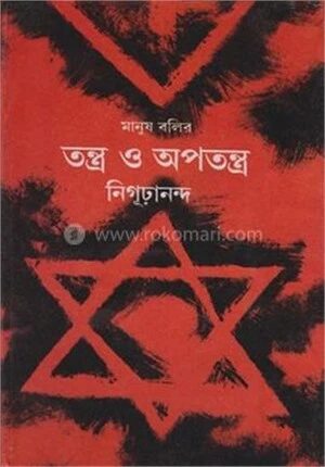মানুষ বলির তন্ত্র ও অপতন্ত্র