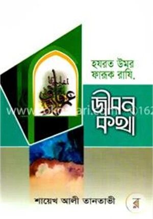 হযরত উমর ফারূক রাযি. জীবনকথা