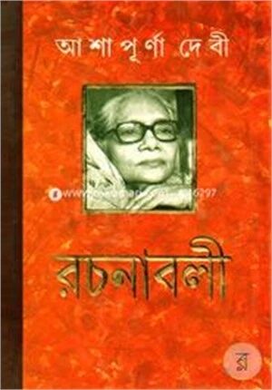 আশাপূর্ণা দেবী রচনাবলী