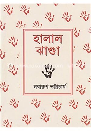 হালালঝান্ডা ও অন্যান্য