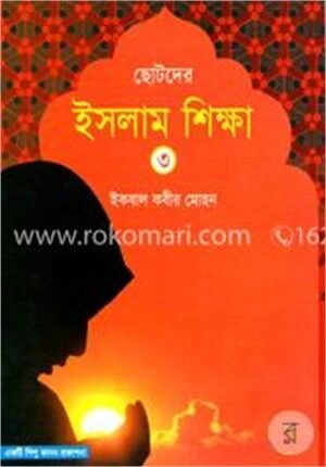 ছোটদের ইসলাম শিক্ষা