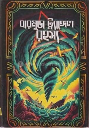 বারমুডা ট্র্যাঙ্গেল রহস্য