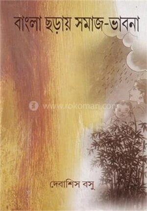 বাংলা ছড়ায় সমাজ ভাবনা