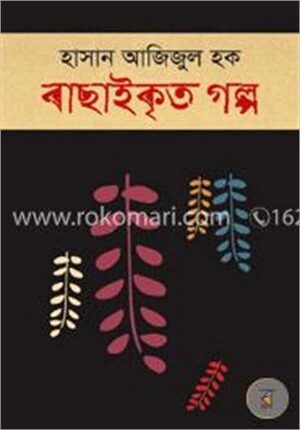 বাছাইকৃত গল্প