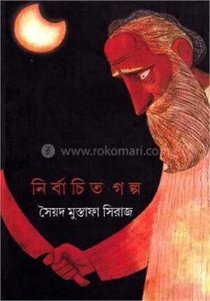 নির্বাচিত গল্প ১