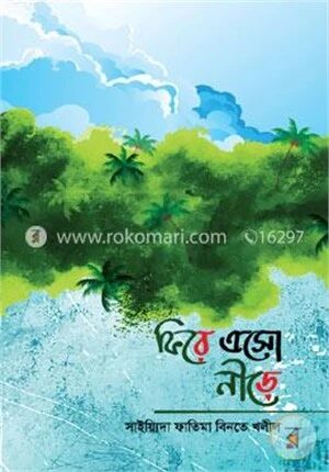 ফিরে এসো নীড়ে
