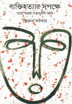 ব্যক্তিহত্যার সপক্ষে: বারো গল্পেই সন্ত্রাসবাদী আমি