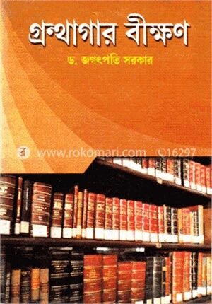 গ্রন্থাগার বীক্ষণ