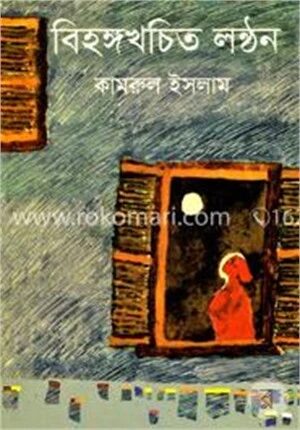 বিহঙ্গখচিত লন্ঠন