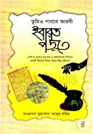তুমিও পারবে আরবী ইবারত পড়তে