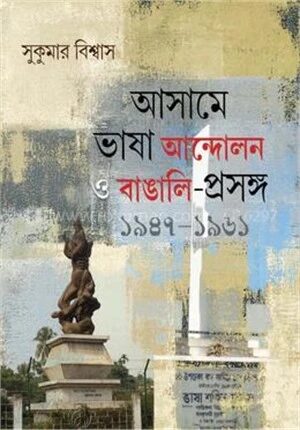 আসামে ভাষা আন্দোলন ও বাঙালি