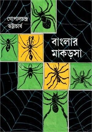 বাংলার মাকড়সা