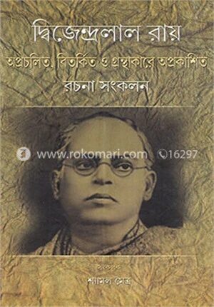 দ্বিজেন্দ্রলাল রায়