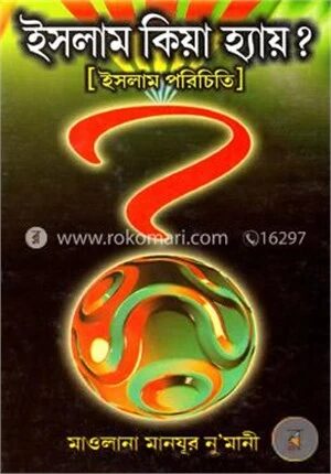 ইসলাম কিয়া হ্যায়? [ইসলাম পরিচিতি]