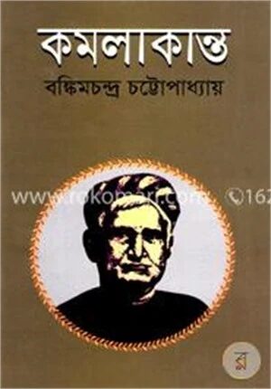 কমলাকান্ত