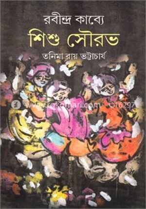 রবীন্দ্র কাব্যে শিশু সৌরভ