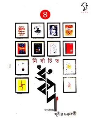 নির্বাচিত ধ্রুবপদ ৪