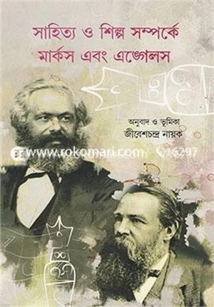 সাহিত্য ও শিল্প সম্পর্কে মার্কস এবং এঙ্গেলস