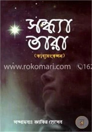 সন্ধ্যা তারা