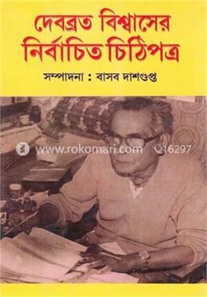 দেবব্রত বিশ্বাসের নির্বাচিত চিঠিপত্র