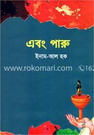 এবং পারু