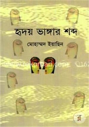 হৃদয় ভাঙ্গার শব্দ