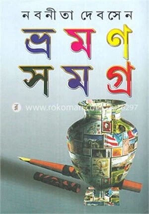 ভ্রমন সমগ্র ২