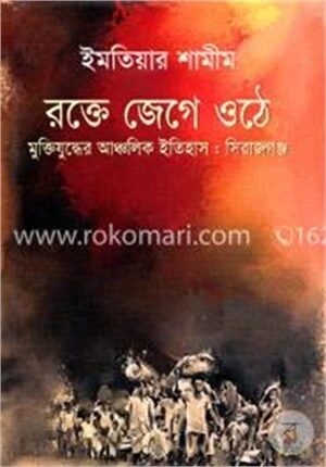 রক্তে জেগে ওঠে মুক্তিযুদ্ধের আঞ্চলিক ইতিহাস