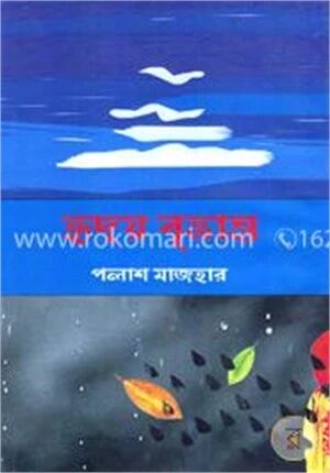হৃদয় বৃত্তান্ত