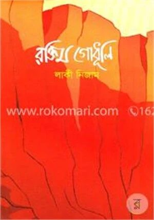 রক্তিম গোধূলি