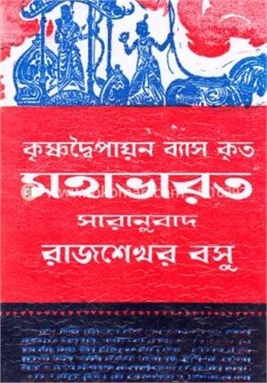 কৃষ্ণদ্বৈপায়ন ব্যাস কৃত মহাভারত
