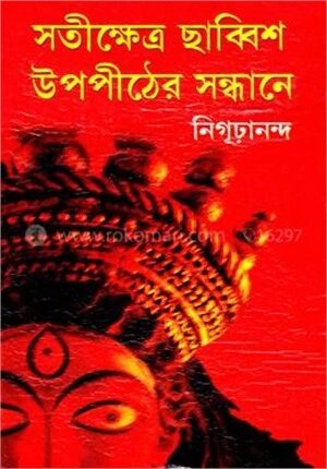 সতীক্ষেত্র ছাব্বিশ উপপীঠের সন্ধানে