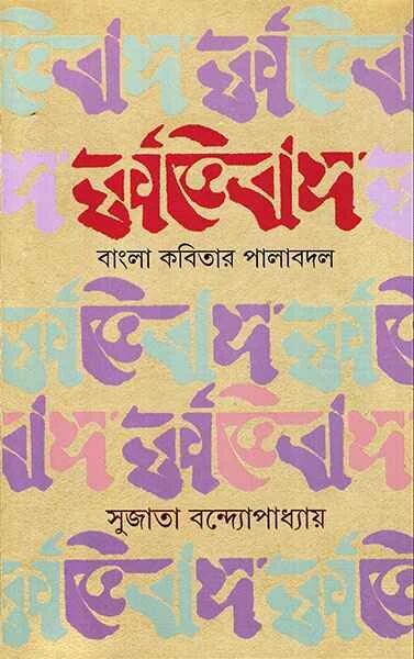 কৃত্তিবাস বাংলা কবিতার পালাবদল