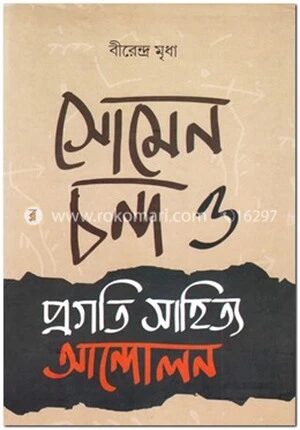সোমেন চন্দ্র ও প্রগতি সাহিত্য আন্দোলন