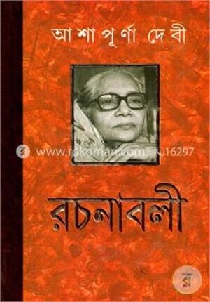 আশাপূর্ণা দেবী রচনাবলী