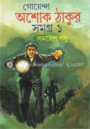 গোয়েন্দা অশোক ঠাকুর সমগ্র